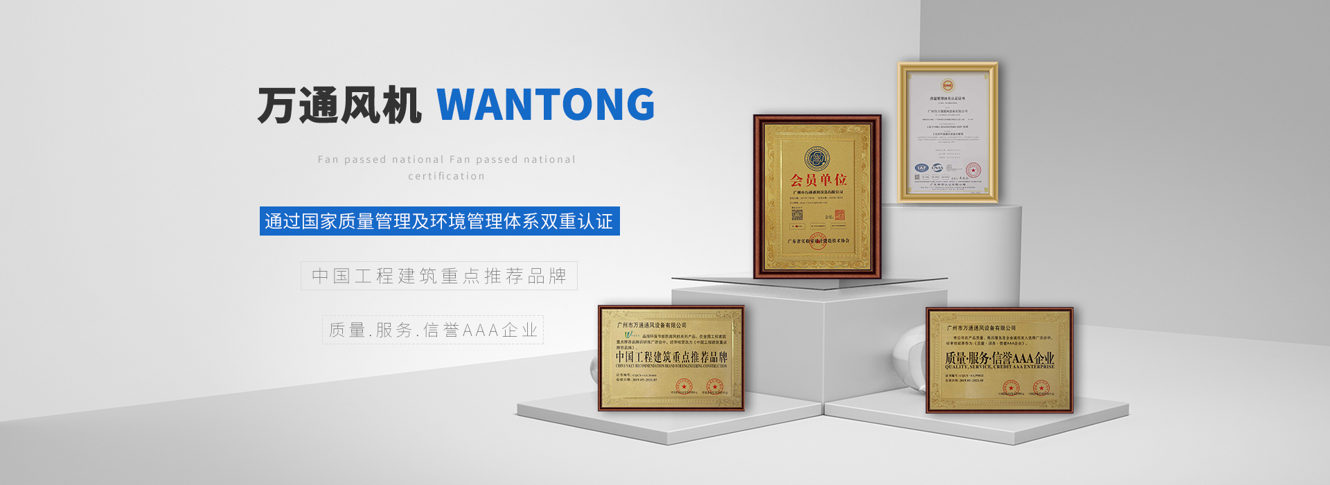 万通风机 通过国家质量管理及环境管理体系双重认证