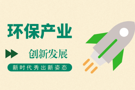 新时代要秀出新姿态 环保产业需向“创新”要发展